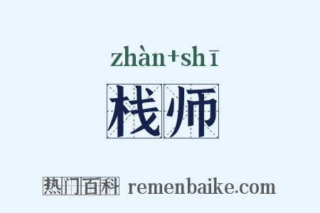 栈师是什么意思的图片
